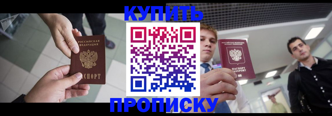 купить прописку в Дудинке